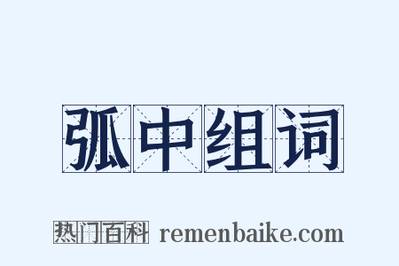 弧中组词是什么意思的图片